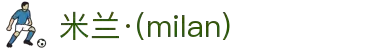 米兰·(milan)中国有限公司官方网站